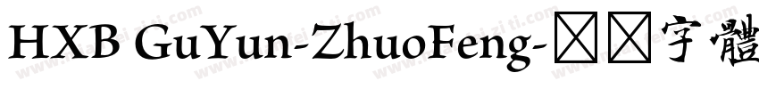 HXB GuYun-ZhuoFeng字体转换